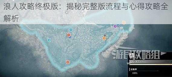 浪人攻略终极版：揭秘完整版流程与心得攻略全解析