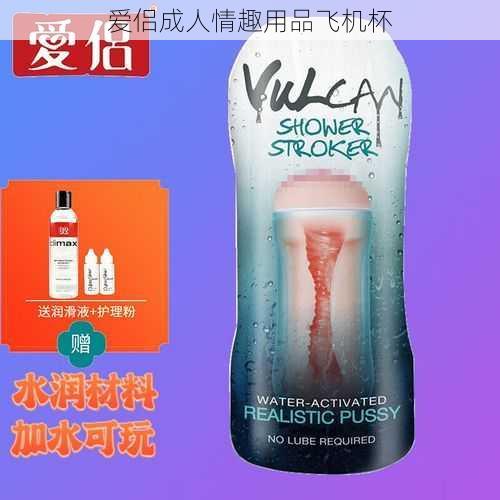 爱侣成人情趣用品飞机杯