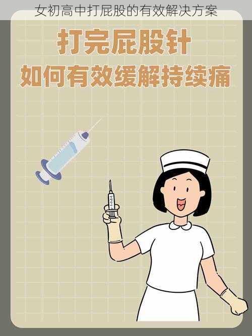 女初高中打屁股的有效解决方案