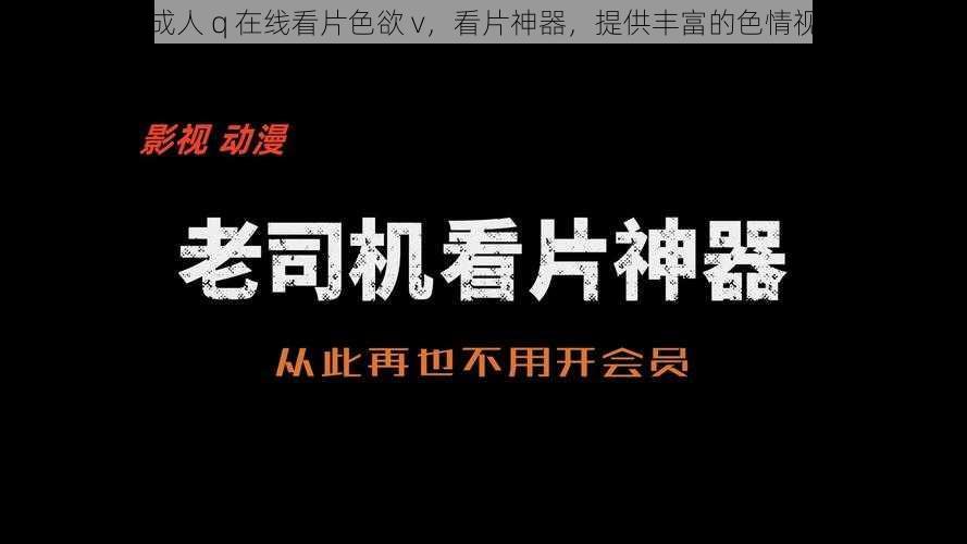 国产广成人 q 在线看片色欲 v，看片神器，提供丰富的色情视频资源