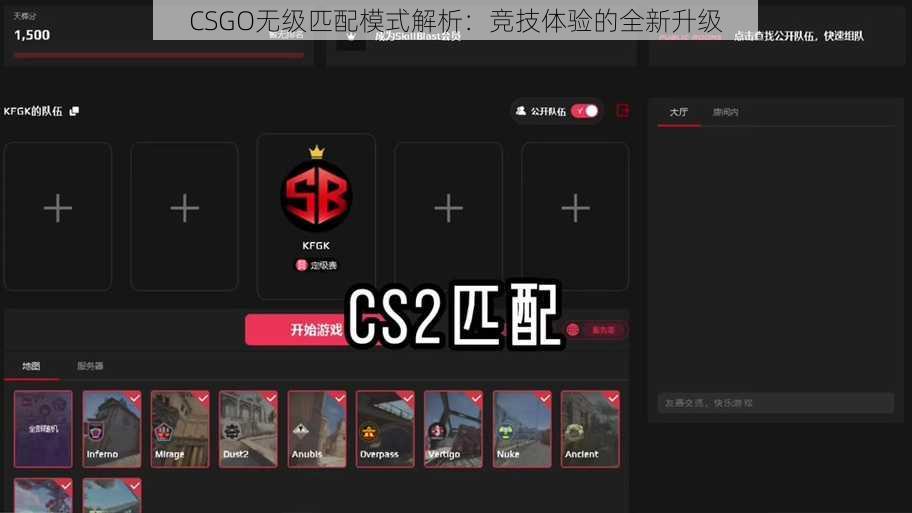 CSGO无级匹配模式解析：竞技体验的全新升级