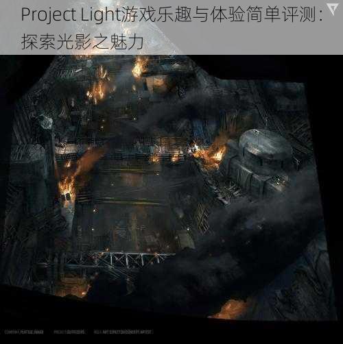 Project Light游戏乐趣与体验简单评测：探索光影之魅力