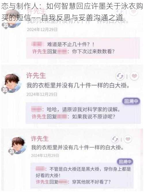 恋与制作人：如何智慧回应许墨关于泳衣购买的短信——自我反思与妥善沟通之道