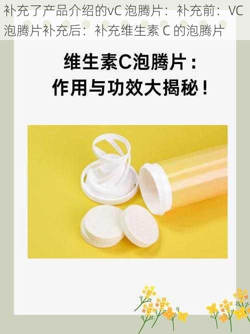 补充了产品介绍的vC 泡腾片：补充前：VC 泡腾片补充后：补充维生素 C 的泡腾片