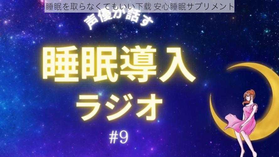 睡眠を取らなくてもいい下载 安心睡眠サプリメント