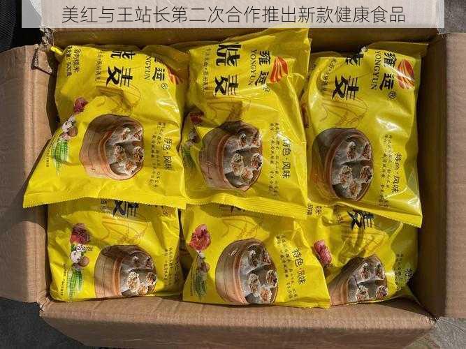 美红与王站长第二次合作推出新款健康食品