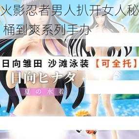 火影忍者男人扒开女人秘 桶到爽系列手办