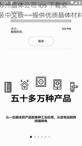 苏州晶体公司 ios 下载安装中文版——提供优质晶体材料