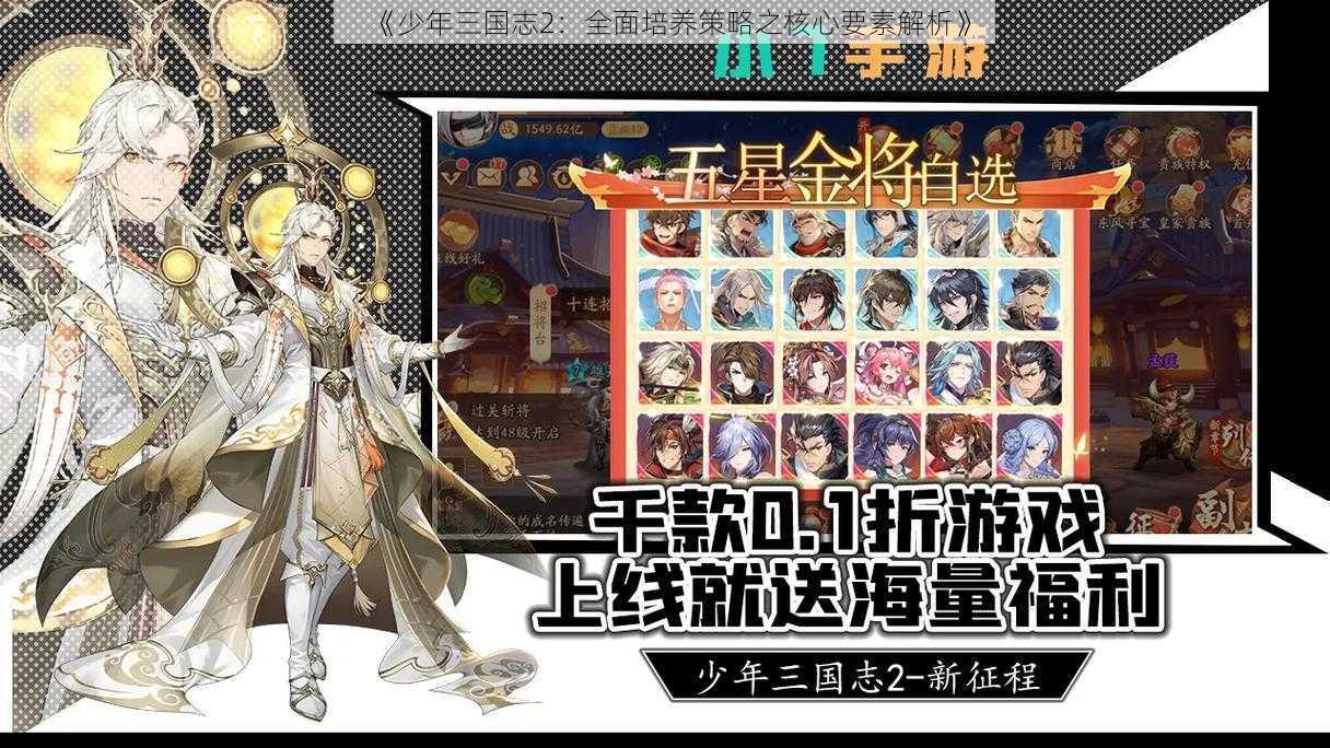 《少年三国志2：全面培养策略之核心要素解析》