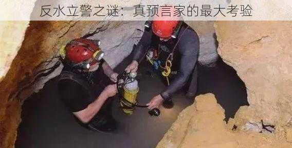 反水立警之谜：真预言家的最大考验