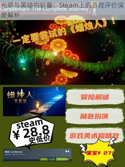 光明与黑暗的较量：Steam上的游戏评价深度解析