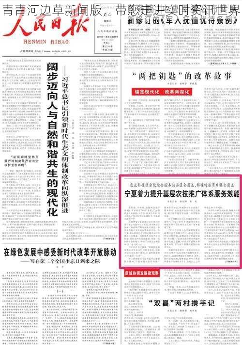 青青河边草新闻版，带您走进实时资讯世界