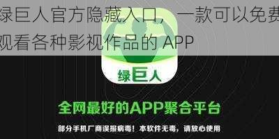 绿巨人官方隐藏入口，一款可以免费观看各种影视作品的 APP