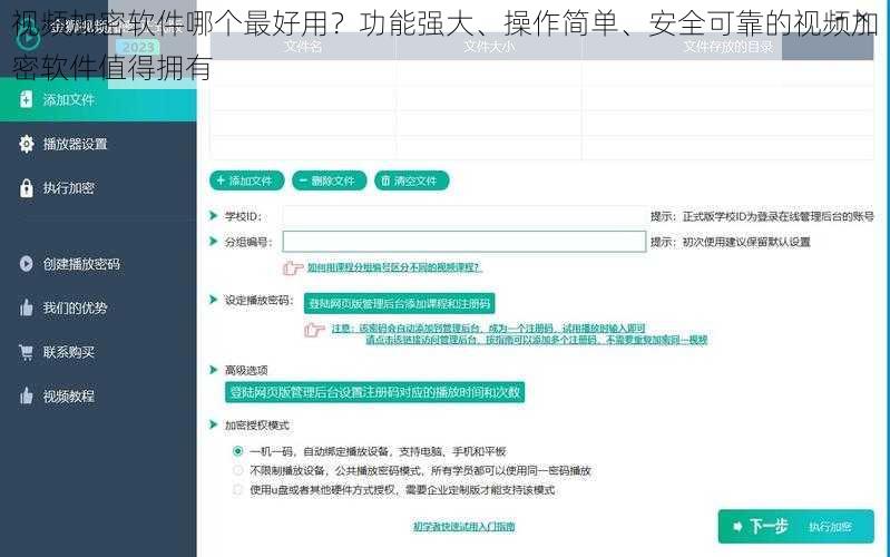 视频加密软件哪个最好用？功能强大、操作简单、安全可靠的视频加密软件值得拥有