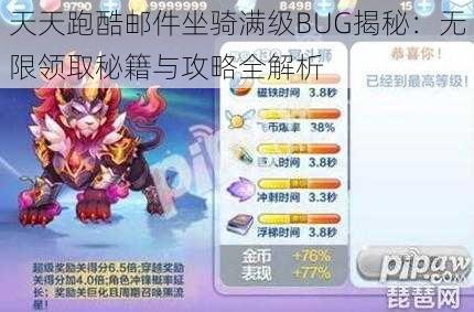 天天跑酷邮件坐骑满级BUG揭秘：无限领取秘籍与攻略全解析