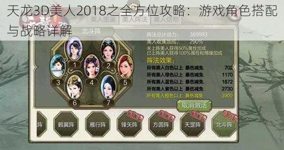 天龙3D美人2018之全方位攻略：游戏角色搭配与战略详解