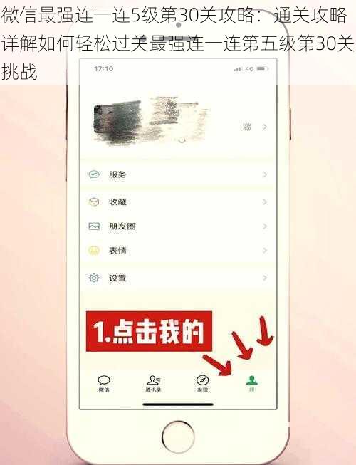 微信最强连一连5级第30关攻略：通关攻略详解如何轻松过关最强连一连第五级第30关挑战