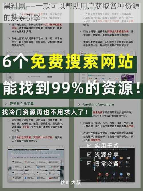 黑料网——一款可以帮助用户获取各种资源的搜索引擎