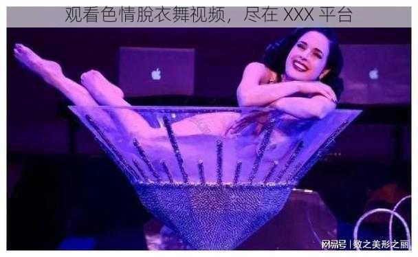 观看色情脫衣舞视频，尽在 XXX 平台