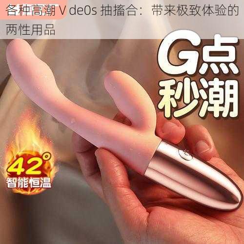 各种高潮Ⅴde0s 抽搐合：带来极致体验的两性用品