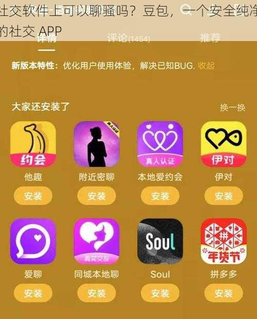 社交软件上可以聊骚吗？豆包，一个安全纯净的社交 APP