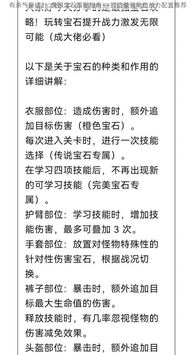 有杀气童话2：鹰眼宝石搭配指南——打造最强角色战力配置推荐