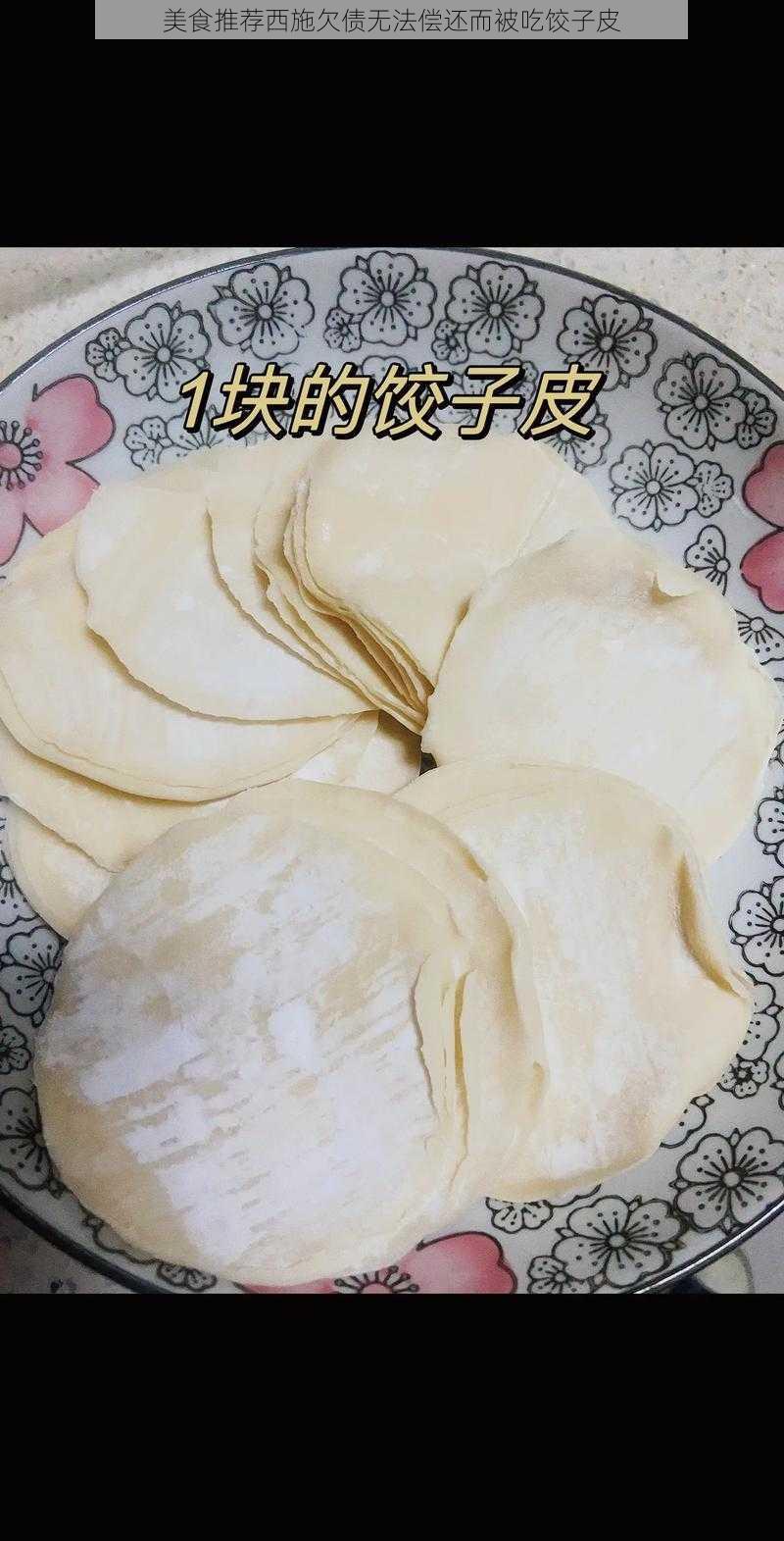 美食推荐西施欠债无法偿还而被吃饺子皮