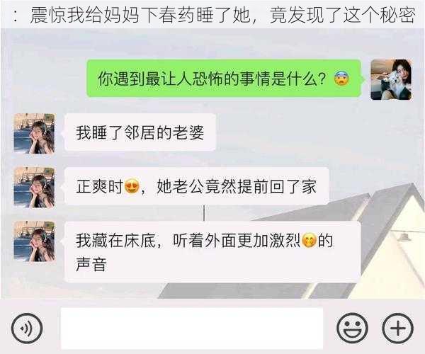 ：震惊我给妈妈下春药睡了她，竟发现了这个秘密