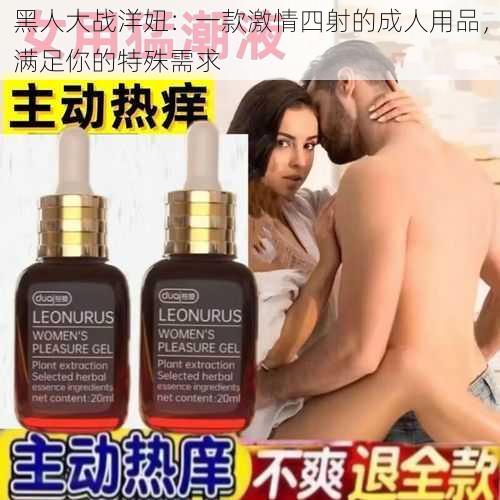 黑人大战洋妞：一款激情四射的成人用品，满足你的特殊需求