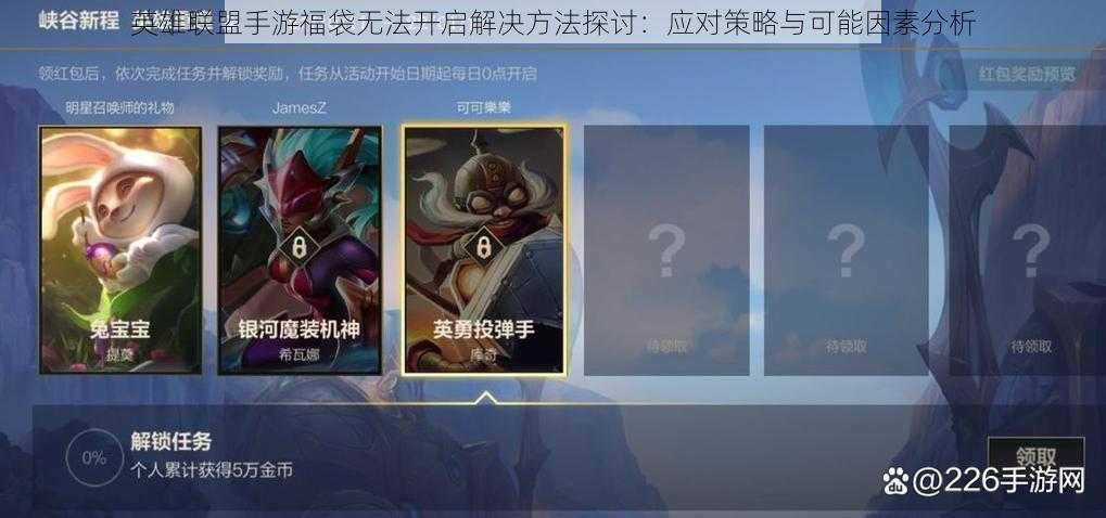 英雄联盟手游福袋无法开启解决方法探讨：应对策略与可能因素分析