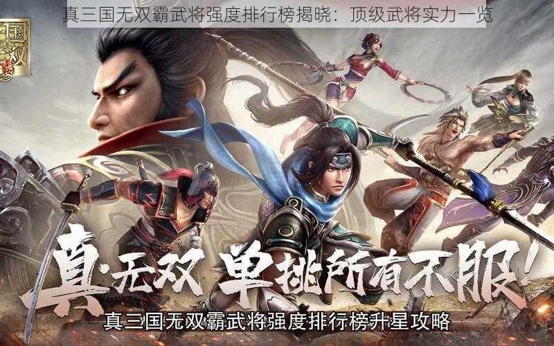 真三国无双霸武将强度排行榜揭晓：顶级武将实力一览