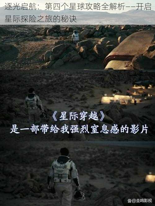 逐光启航：第四个星球攻略全解析——开启星际探险之旅的秘诀