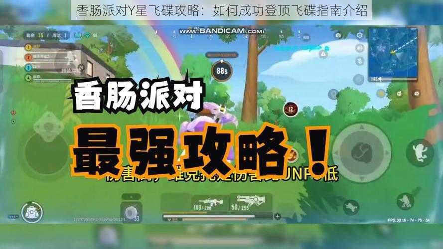 香肠派对Y星飞碟攻略：如何成功登顶飞碟指南介绍