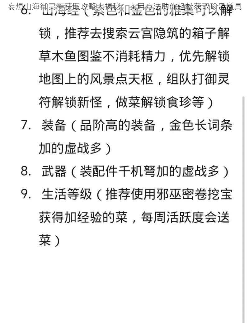 妄想山海御灵符获取攻略大揭秘：实用方法助你轻松获取珍贵道具