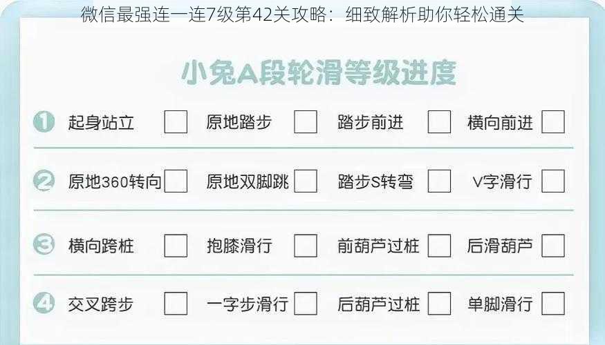 微信最强连一连7级第42关攻略：细致解析助你轻松通关