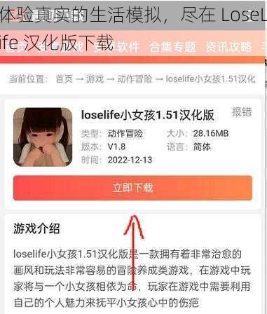 体验真实的生活模拟，尽在 LoseLife 汉化版下载