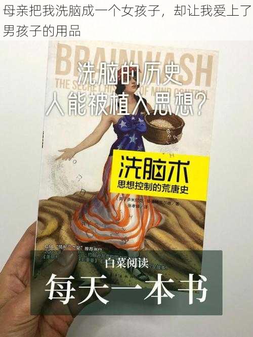 母亲把我洗脑成一个女孩子，却让我爱上了男孩子的用品