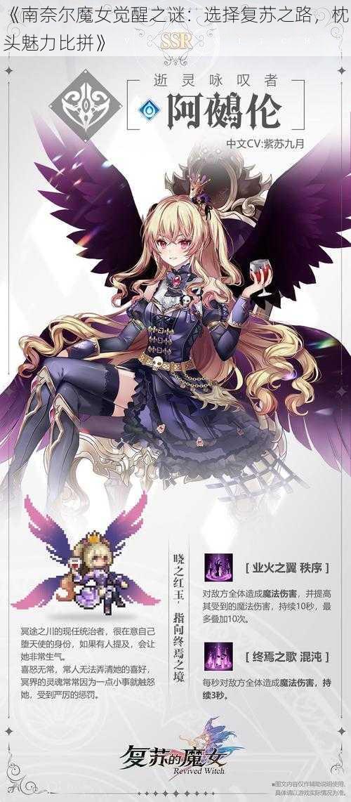 《南奈尔魔女觉醒之谜：选择复苏之路，枕头魅力比拼》