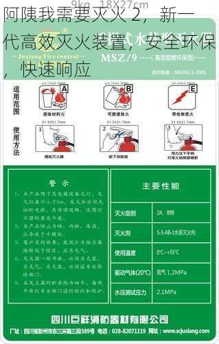 阿䧅我需要灭火 2，新一代高效灭火装置，安全环保，快速响应