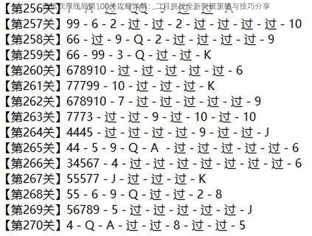 微信欢乐残局第100关攻略详解：二月挑战全新突破策略与技巧分享