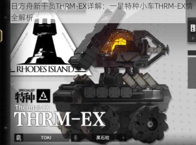 明日方舟新干员THRM-EX详解：一星特种小车THRM-EX情报全解析