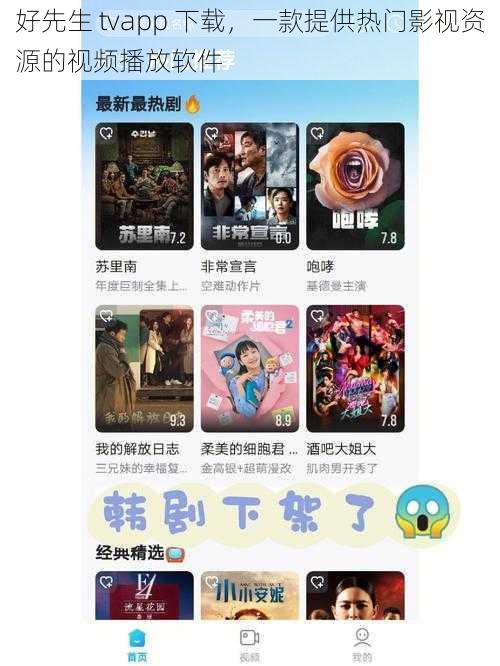 好先生 tvapp 下载，一款提供热门影视资源的视频播放软件