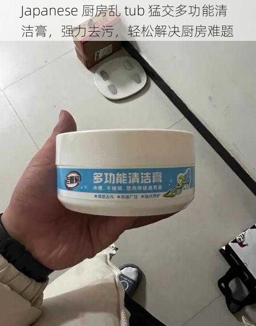 Japanese 厨房乱 tub 猛交多功能清洁膏，强力去污，轻松解决厨房难题