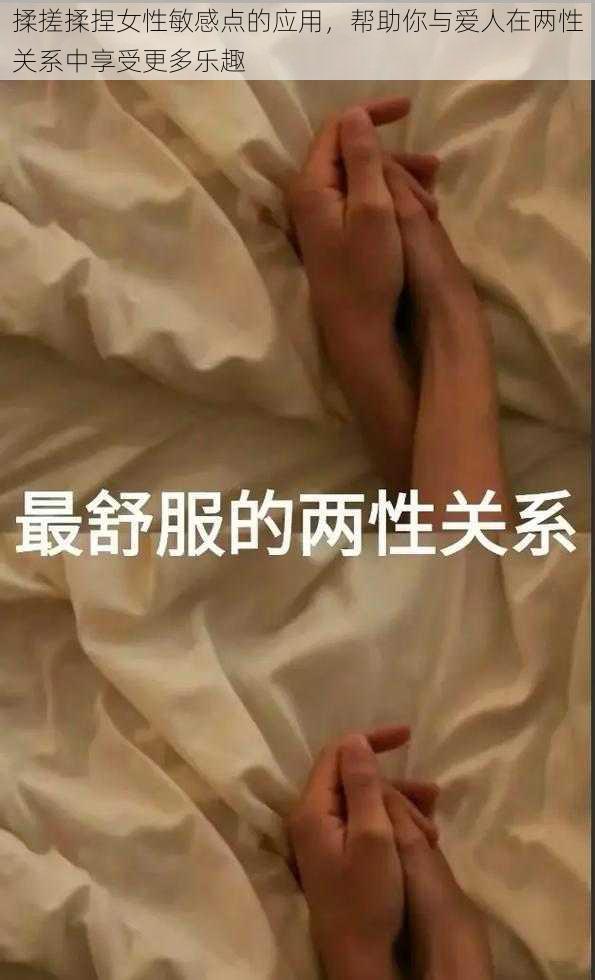 揉搓揉捏女性敏感点的应用，帮助你与爱人在两性关系中享受更多乐趣