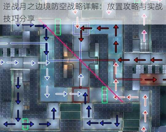 逆战月之边境防空战略详解：放置攻略与实战技巧分享