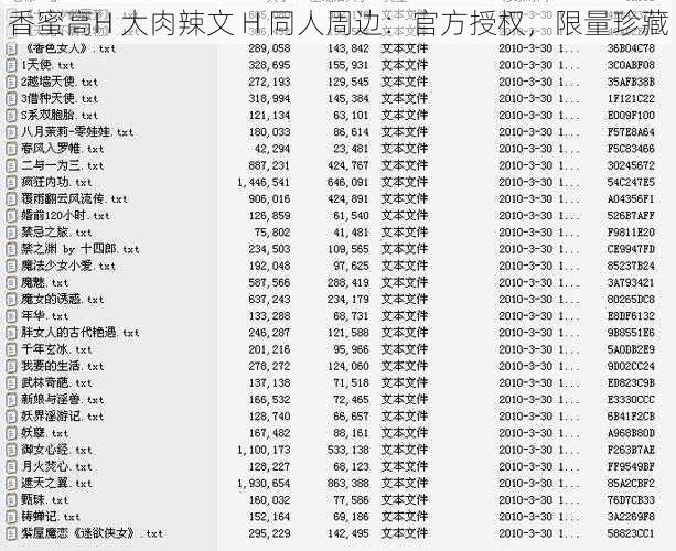 香蜜高H 大肉辣文 H 同人周边：官方授权，限量珍藏