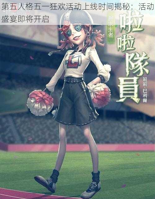 第五人格五一狂欢活动上线时间揭秘：活动盛宴即将开启