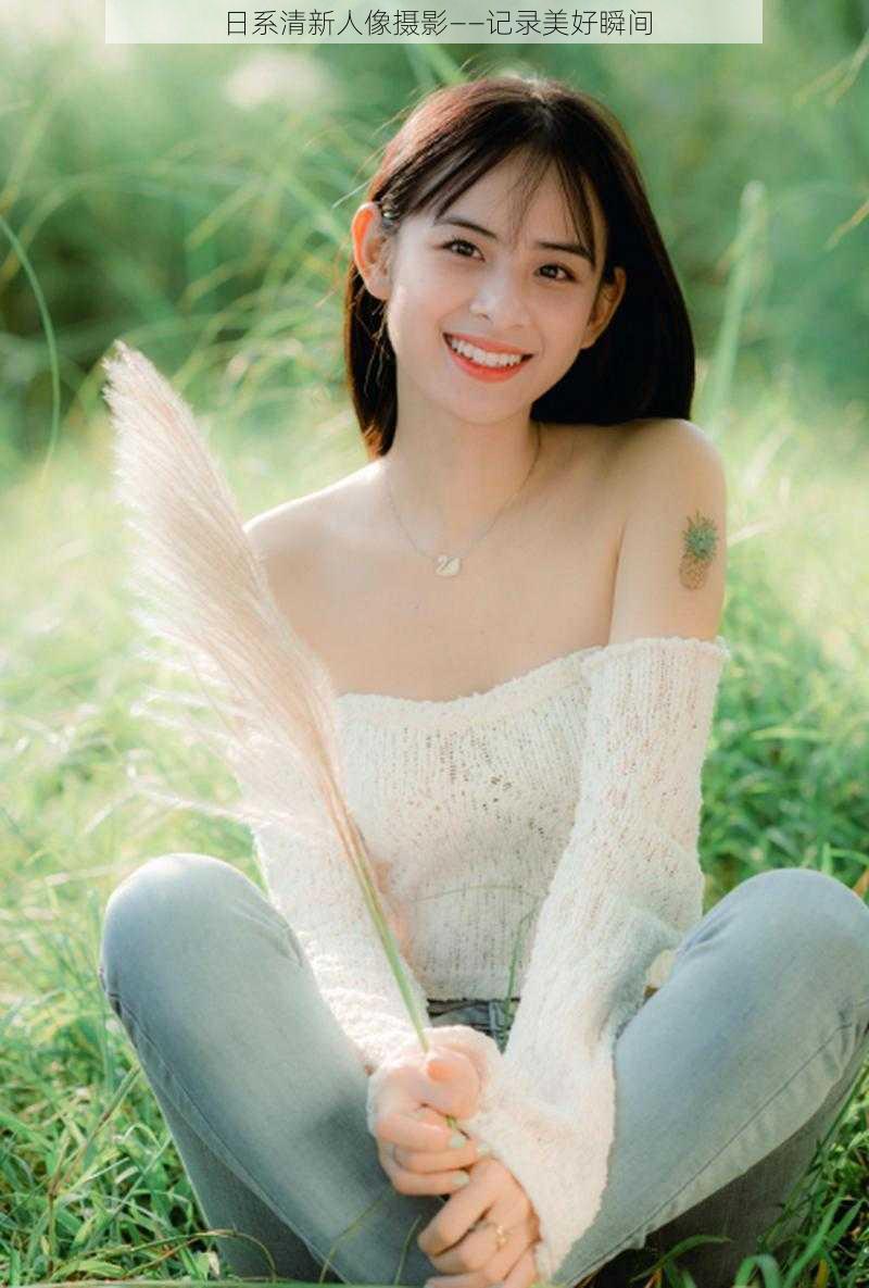 日系清新人像摄影——记录美好瞬间