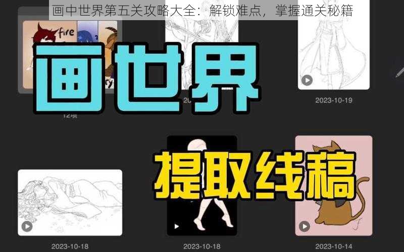 画中世界第五关攻略大全：解锁难点，掌握通关秘籍