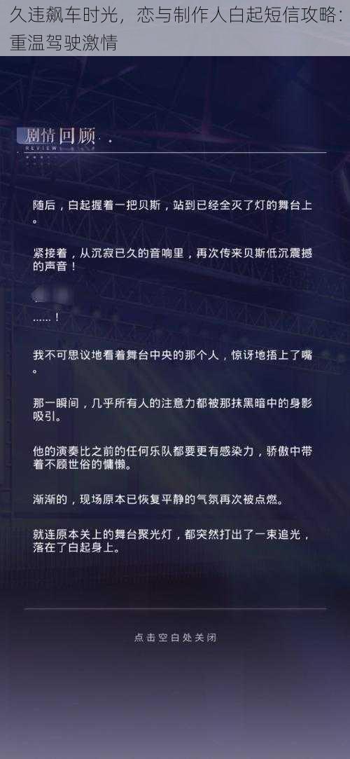 久违飙车时光，恋与制作人白起短信攻略：重温驾驶激情